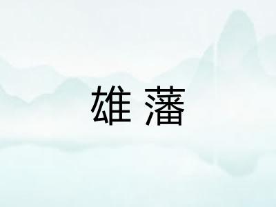 雄藩