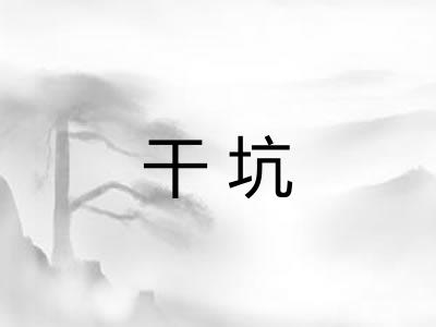 干坑