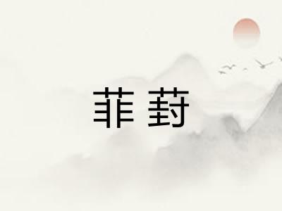 菲葑