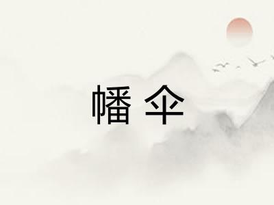 幡伞