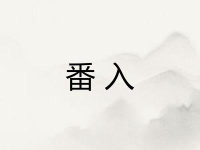番入