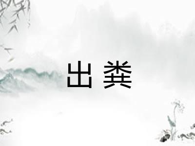 出粪