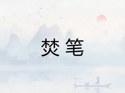 焚笔