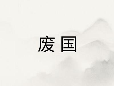废国