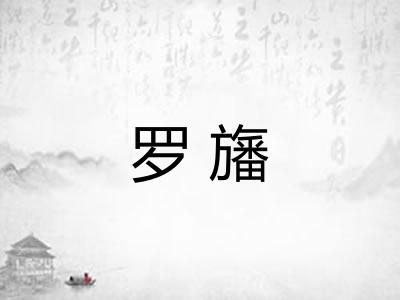 罗旛