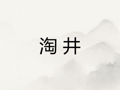 淘井
