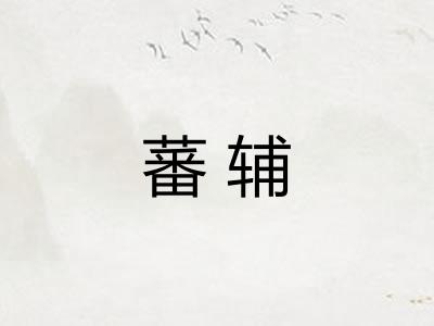 蕃辅