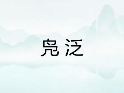 凫泛