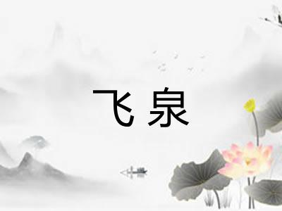 飞泉