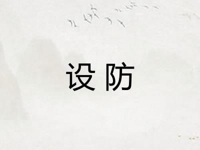 设防