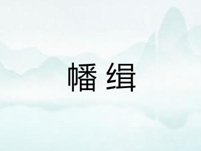 幡缉