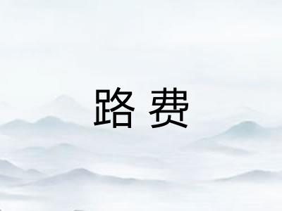 路费