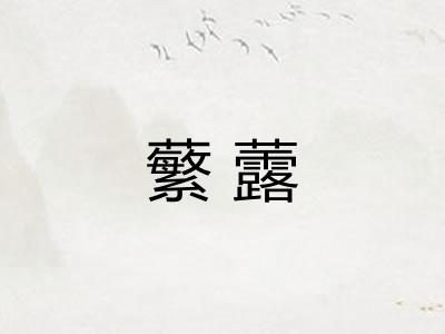 蘩虂