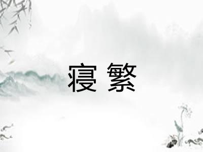 寝繁