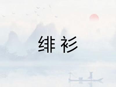 绯衫