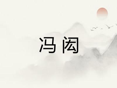 冯闳 冯闳