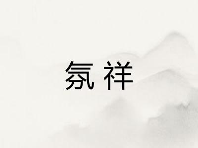 氛祥