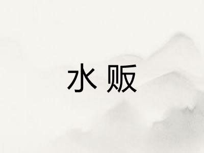 水贩