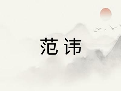 范讳