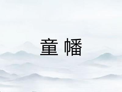 童幡