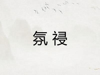 氛祲