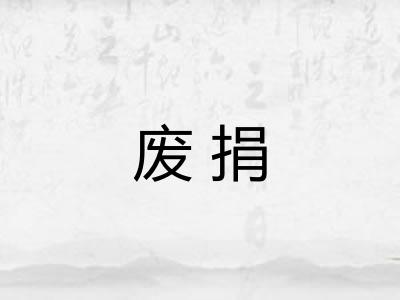 废捐