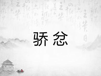 骄忿