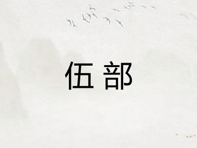 伍部