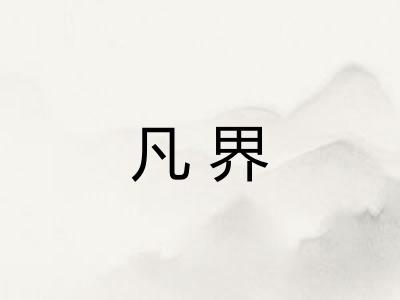 凡界