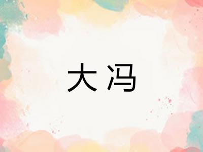 大冯