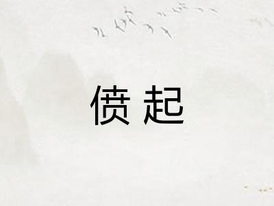 偾起