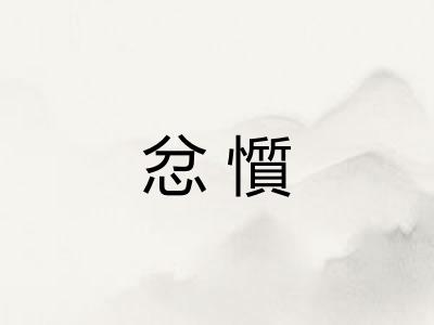 忿懫