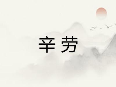 辛劳