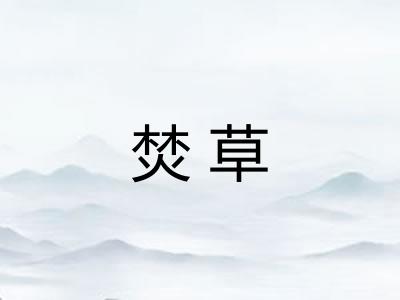 焚草