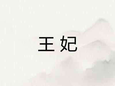 王妃