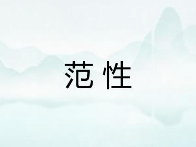 范性