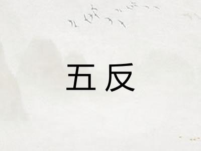 五反