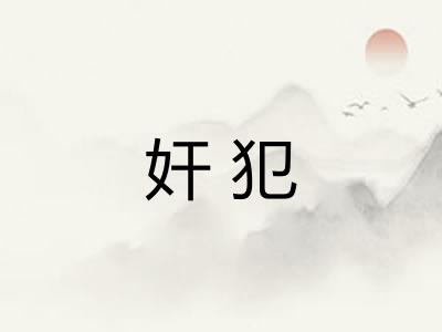 奸犯