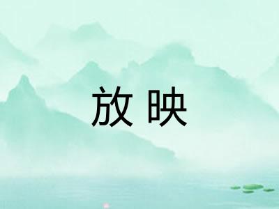 放映