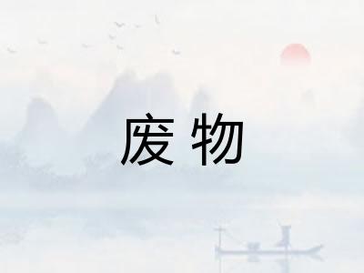 废物