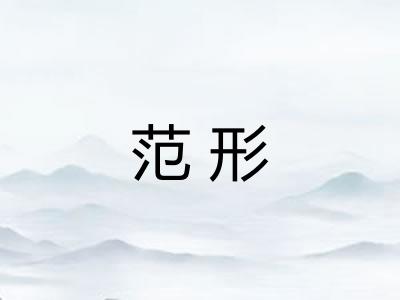 范形