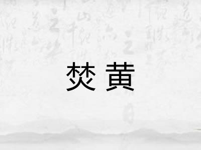 焚黄 焚黄