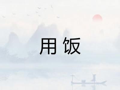 用饭