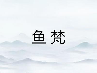 鱼梵