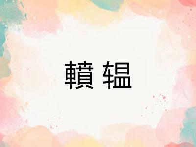 轒辒