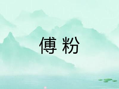 傅粉 傅粉