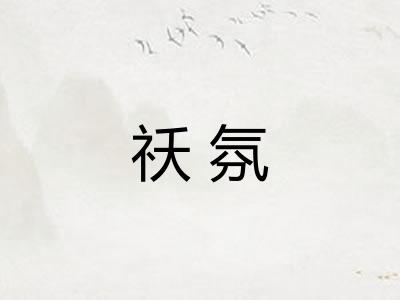 祅氛