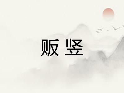 贩竖