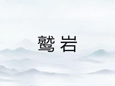 鹫岩