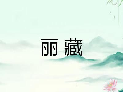 丽藏